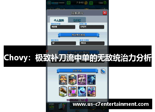 Chovy：极致补刀流中单的无敌统治力分析