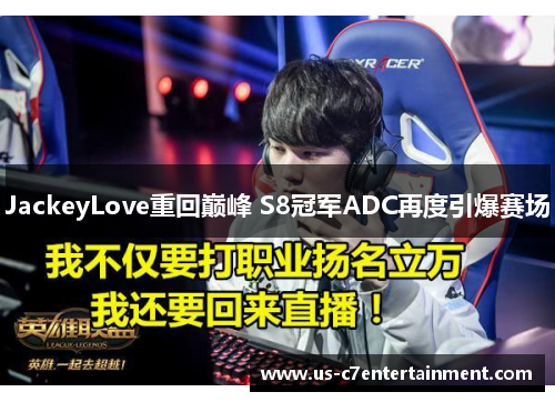 JackeyLove重回巅峰 S8冠军ADC再度引爆赛场