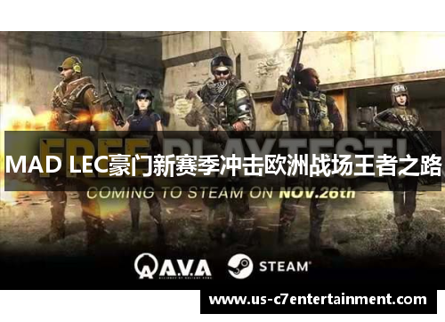MAD LEC豪门新赛季冲击欧洲战场王者之路