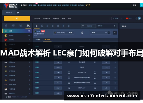 MAD战术解析 LEC豪门如何破解对手布局
