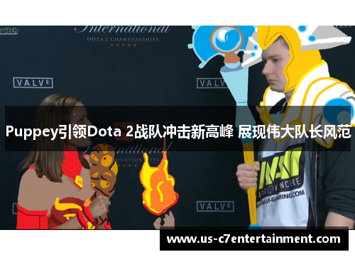 Puppey引领Dota 2战队冲击新高峰 展现伟大队长风范