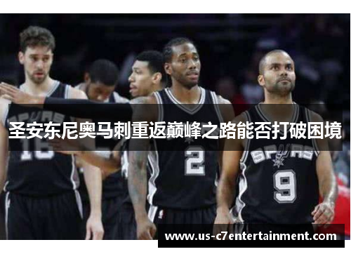 圣安东尼奥马刺重返巅峰之路能否打破困境