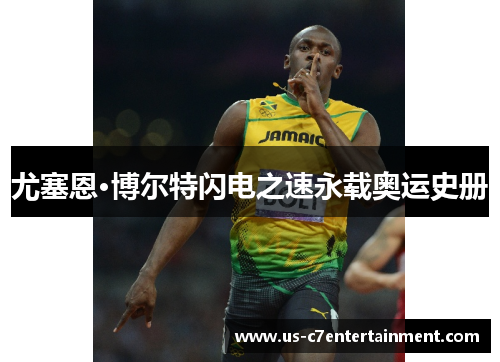 尤塞恩·博尔特闪电之速永载奥运史册