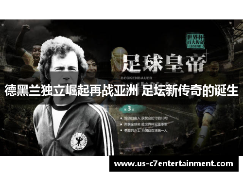 德黑兰独立崛起再战亚洲 足坛新传奇的诞生