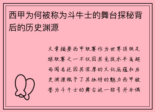 西甲为何被称为斗牛士的舞台探秘背后的历史渊源
