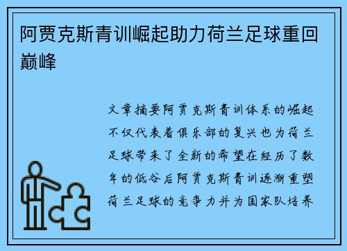 阿贾克斯青训崛起助力荷兰足球重回巅峰