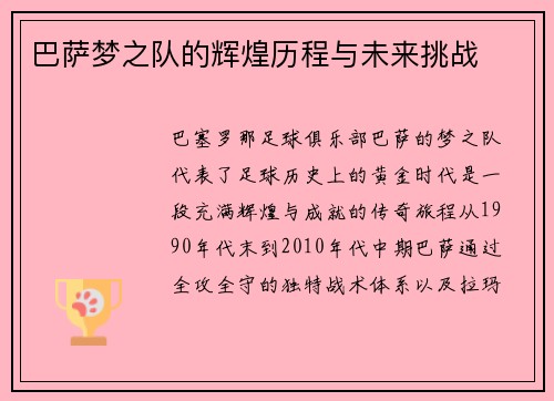巴萨梦之队的辉煌历程与未来挑战