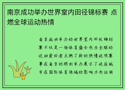 南京成功举办世界室内田径锦标赛 点燃全球运动热情