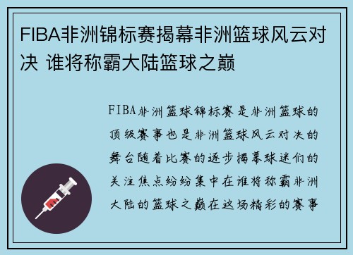 FIBA非洲锦标赛揭幕非洲篮球风云对决 谁将称霸大陆篮球之巅