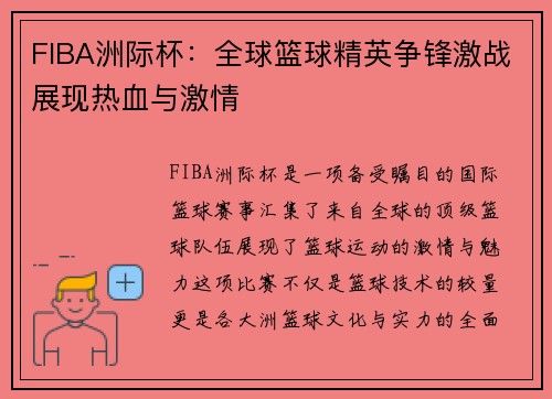 FIBA洲际杯：全球篮球精英争锋激战展现热血与激情