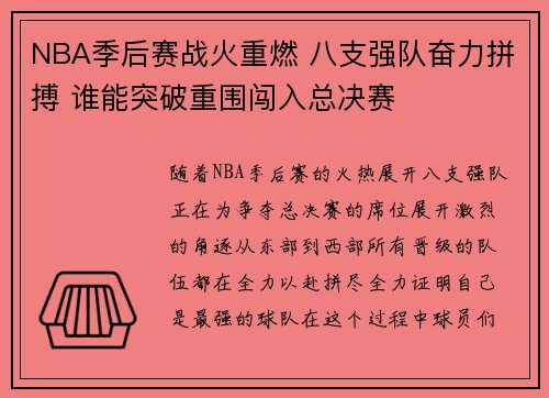 NBA季后赛战火重燃 八支强队奋力拼搏 谁能突破重围闯入总决赛