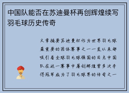 中国队能否在苏迪曼杯再创辉煌续写羽毛球历史传奇