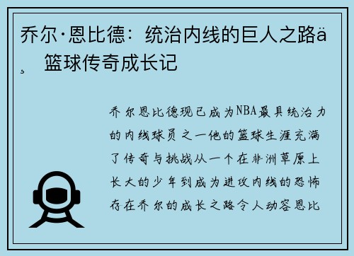 乔尔·恩比德：统治内线的巨人之路与篮球传奇成长记