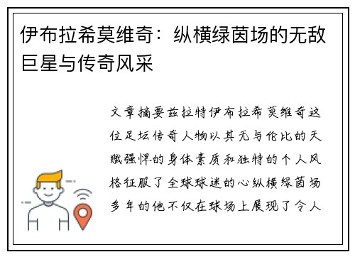 伊布拉希莫维奇：纵横绿茵场的无敌巨星与传奇风采