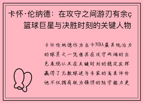 卡怀·伦纳德：在攻守之间游刃有余的篮球巨星与决胜时刻的关键人物