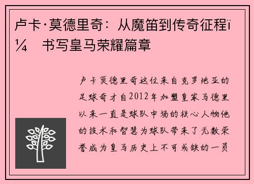 卢卡·莫德里奇：从魔笛到传奇征程，书写皇马荣耀篇章
