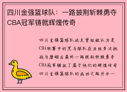 四川金强篮球队：一路披荆斩棘勇夺CBA冠军铸就辉煌传奇