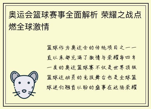 奥运会篮球赛事全面解析 荣耀之战点燃全球激情