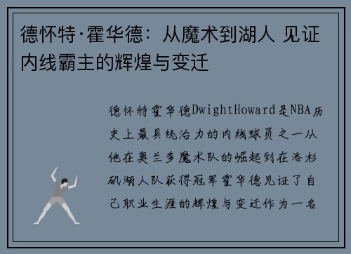 德怀特·霍华德：从魔术到湖人 见证内线霸主的辉煌与变迁