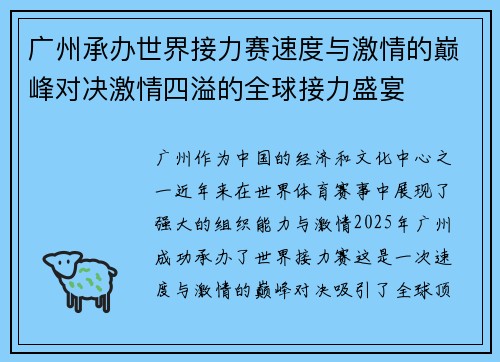广州承办世界接力赛速度与激情的巅峰对决激情四溢的全球接力盛宴