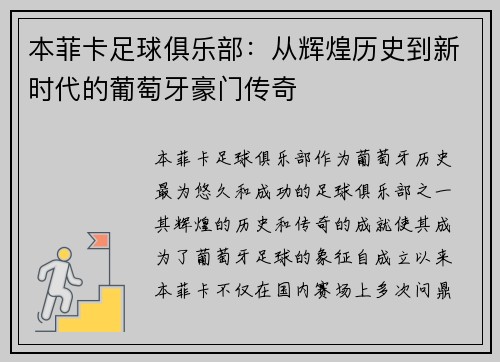 本菲卡足球俱乐部：从辉煌历史到新时代的葡萄牙豪门传奇