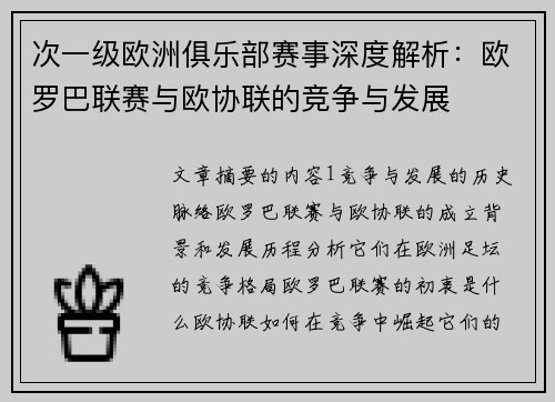 次一级欧洲俱乐部赛事深度解析：欧罗巴联赛与欧协联的竞争与发展