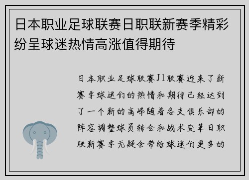 日本职业足球联赛日职联新赛季精彩纷呈球迷热情高涨值得期待