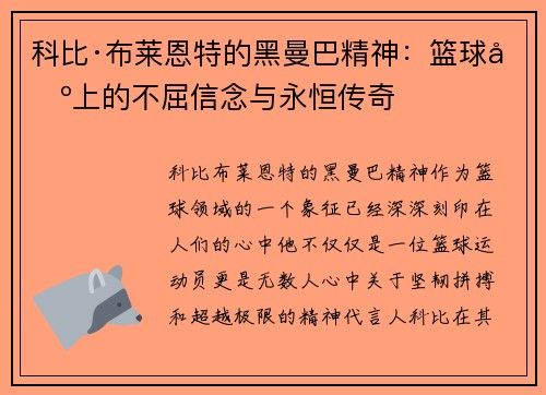 科比·布莱恩特的黑曼巴精神：篮球场上的不屈信念与永恒传奇