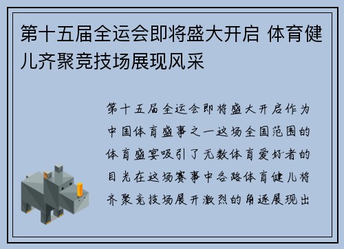 第十五届全运会即将盛大开启 体育健儿齐聚竞技场展现风采