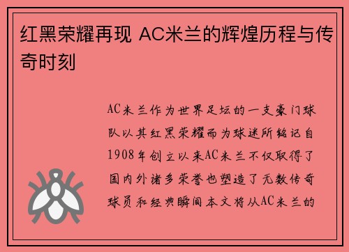 红黑荣耀再现 AC米兰的辉煌历程与传奇时刻