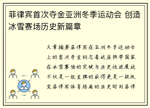 菲律宾首次夺金亚洲冬季运动会 创造冰雪赛场历史新篇章