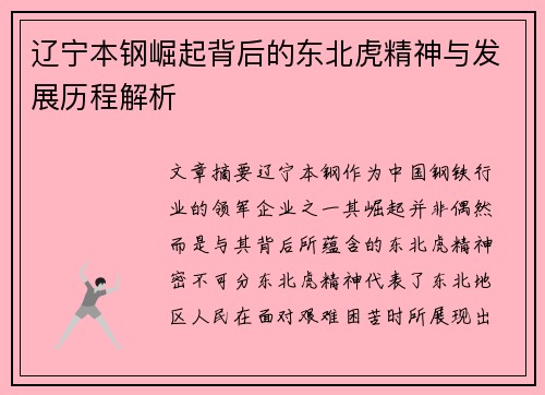 辽宁本钢崛起背后的东北虎精神与发展历程解析