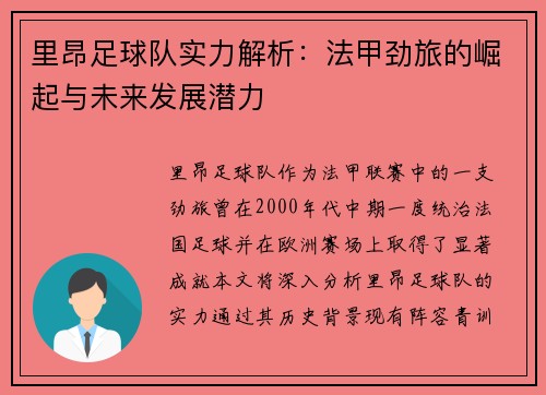里昂足球队实力解析：法甲劲旅的崛起与未来发展潜力