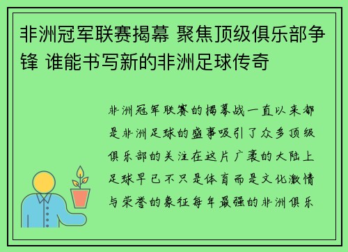 非洲冠军联赛揭幕 聚焦顶级俱乐部争锋 谁能书写新的非洲足球传奇
