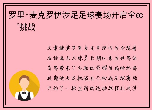 罗里·麦克罗伊涉足足球赛场开启全新挑战