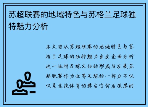 苏超联赛的地域特色与苏格兰足球独特魅力分析