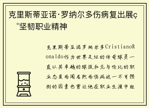 克里斯蒂亚诺·罗纳尔多伤病复出展现坚韧职业精神