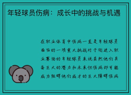 年轻球员伤病：成长中的挑战与机遇