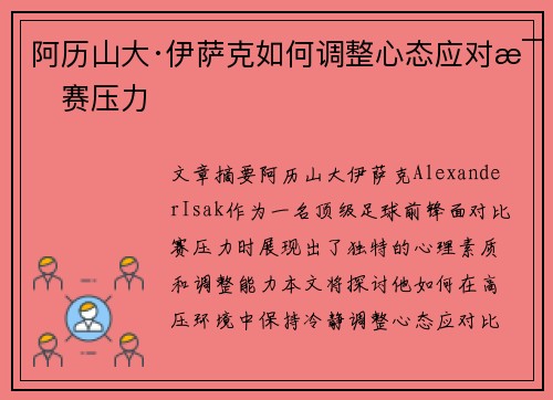 阿历山大·伊萨克如何调整心态应对比赛压力