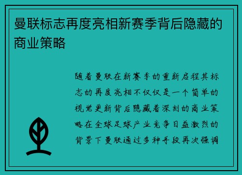 曼联标志再度亮相新赛季背后隐藏的商业策略