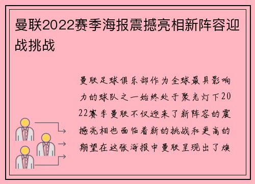 曼联2022赛季海报震撼亮相新阵容迎战挑战
