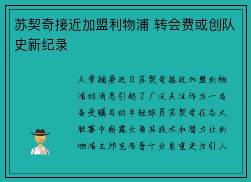 苏契奇接近加盟利物浦 转会费或创队史新纪录