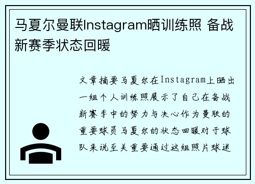 马夏尔曼联Instagram晒训练照 备战新赛季状态回暖