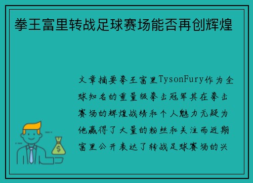 拳王富里转战足球赛场能否再创辉煌