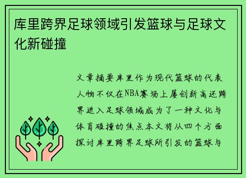 库里跨界足球领域引发篮球与足球文化新碰撞