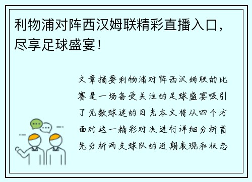 利物浦对阵西汉姆联精彩直播入口，尽享足球盛宴！