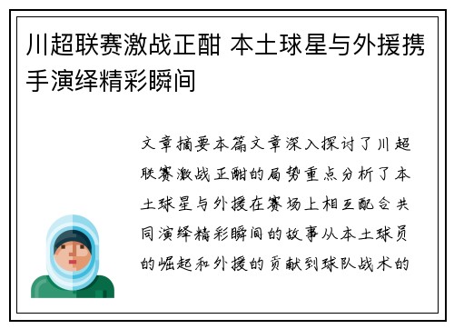 川超联赛激战正酣 本土球星与外援携手演绎精彩瞬间