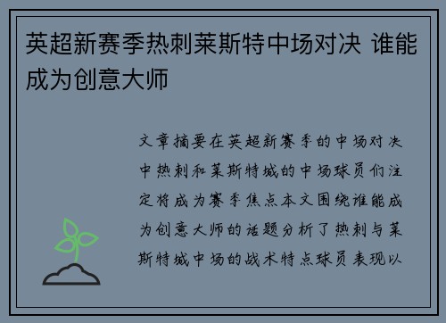 英超新赛季热刺莱斯特中场对决 谁能成为创意大师