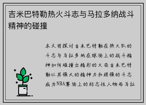 吉米巴特勒热火斗志与马拉多纳战斗精神的碰撞