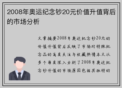 2008年奥运纪念钞20元价值升值背后的市场分析